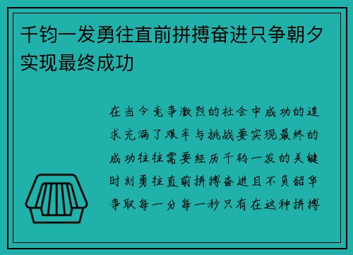 千钧一发勇往直前拼搏奋进只争朝夕实现最终成功