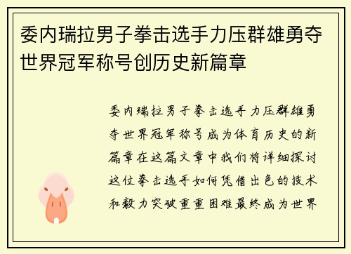 委内瑞拉男子拳击选手力压群雄勇夺世界冠军称号创历史新篇章