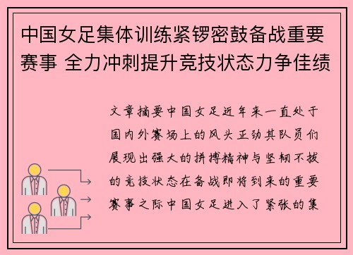 中国女足集体训练紧锣密鼓备战重要赛事 全力冲刺提升竞技状态力争佳绩