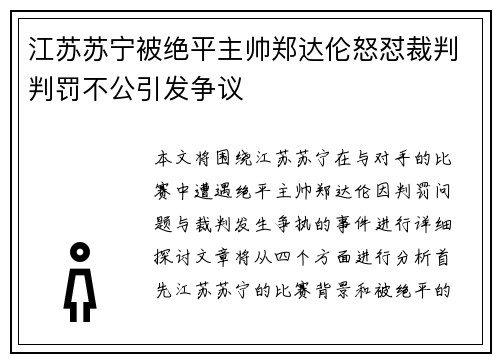 江苏苏宁被绝平主帅郑达伦怒怼裁判判罚不公引发争议