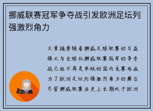 挪威联赛冠军争夺战引发欧洲足坛列强激烈角力