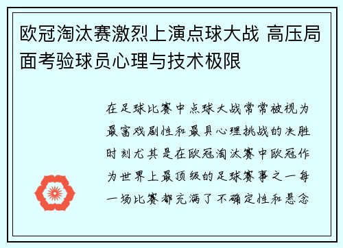 欧冠淘汰赛激烈上演点球大战 高压局面考验球员心理与技术极限