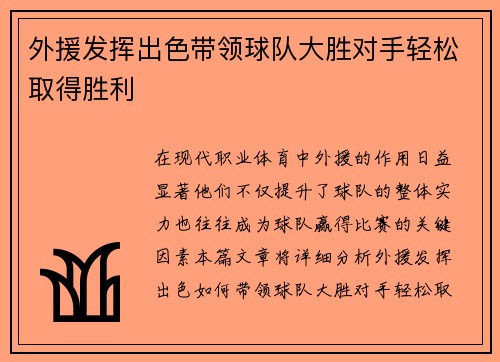 外援发挥出色带领球队大胜对手轻松取得胜利