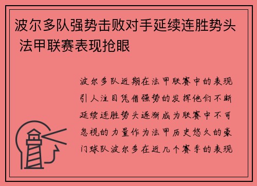 波尔多队强势击败对手延续连胜势头 法甲联赛表现抢眼