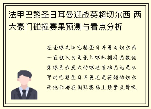 法甲巴黎圣日耳曼迎战英超切尔西 两大豪门碰撞赛果预测与看点分析