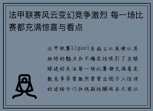 法甲联赛风云变幻竞争激烈 每一场比赛都充满惊喜与看点