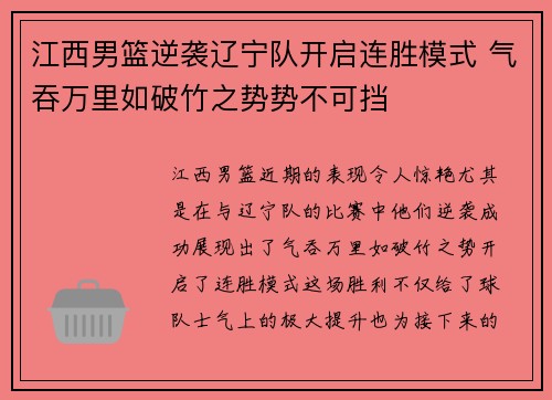 江西男篮逆袭辽宁队开启连胜模式 气吞万里如破竹之势势不可挡