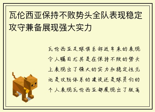 瓦伦西亚保持不败势头全队表现稳定攻守兼备展现强大实力