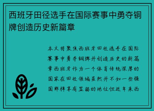 西班牙田径选手在国际赛事中勇夺铜牌创造历史新篇章