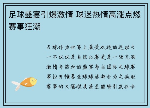足球盛宴引爆激情 球迷热情高涨点燃赛事狂潮
