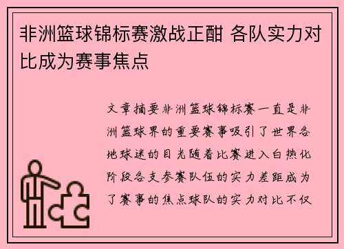 非洲篮球锦标赛激战正酣 各队实力对比成为赛事焦点