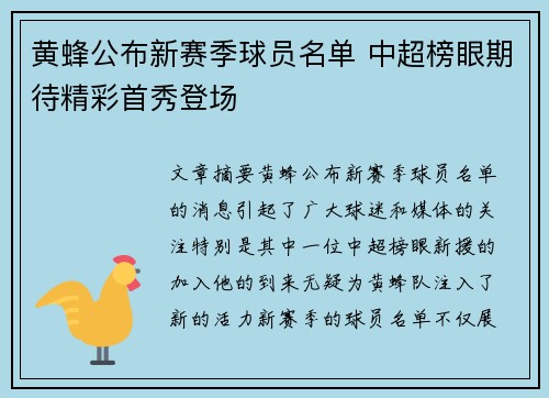 黄蜂公布新赛季球员名单 中超榜眼期待精彩首秀登场