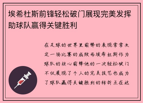 埃希杜斯前锋轻松破门展现完美发挥助球队赢得关键胜利