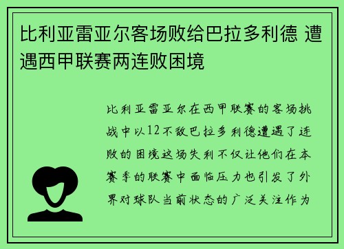 比利亚雷亚尔客场败给巴拉多利德 遭遇西甲联赛两连败困境