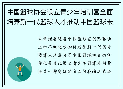 中国篮球协会设立青少年培训营全面培养新一代篮球人才推动中国篮球未来发展