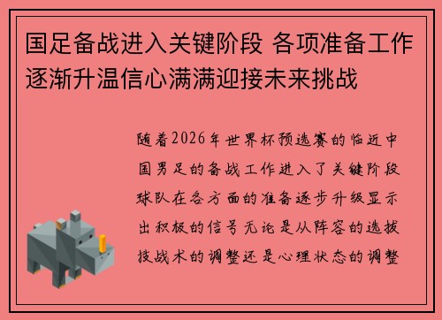 国足备战进入关键阶段 各项准备工作逐渐升温信心满满迎接未来挑战
