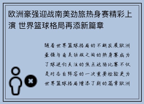 欧洲豪强迎战南美劲旅热身赛精彩上演 世界篮球格局再添新篇章