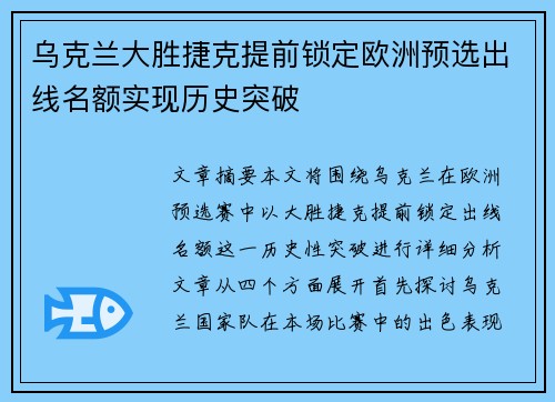 乌克兰大胜捷克提前锁定欧洲预选出线名额实现历史突破