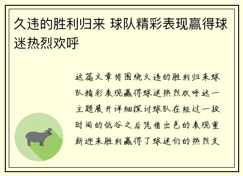 久违的胜利归来 球队精彩表现赢得球迷热烈欢呼