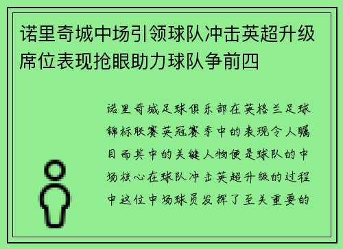 诺里奇城中场引领球队冲击英超升级席位表现抢眼助力球队争前四
