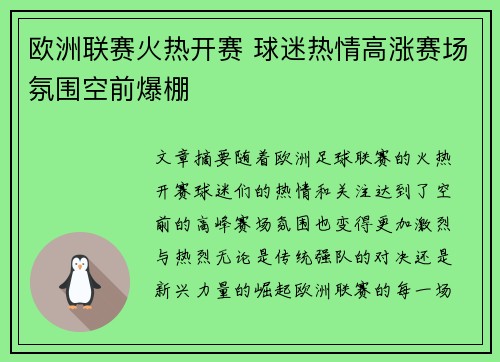 欧洲联赛火热开赛 球迷热情高涨赛场氛围空前爆棚
