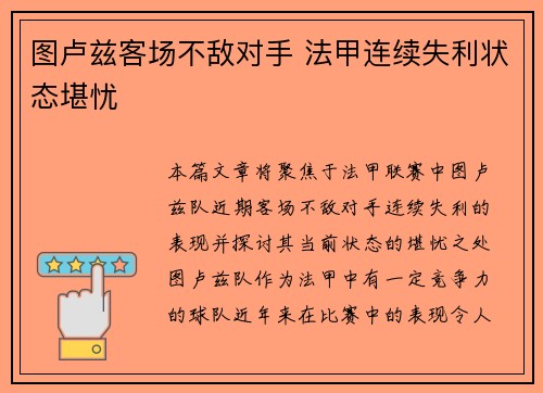 图卢兹客场不敌对手 法甲连续失利状态堪忧