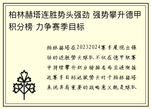 柏林赫塔连胜势头强劲 强势攀升德甲积分榜 力争赛季目标
