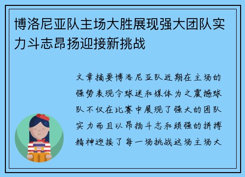 博洛尼亚队主场大胜展现强大团队实力斗志昂扬迎接新挑战