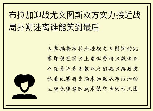 布拉加迎战尤文图斯双方实力接近战局扑朔迷离谁能笑到最后