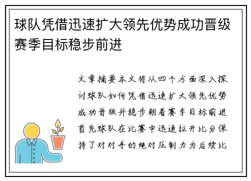 球队凭借迅速扩大领先优势成功晋级赛季目标稳步前进