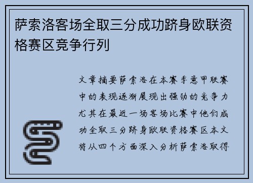 萨索洛客场全取三分成功跻身欧联资格赛区竞争行列