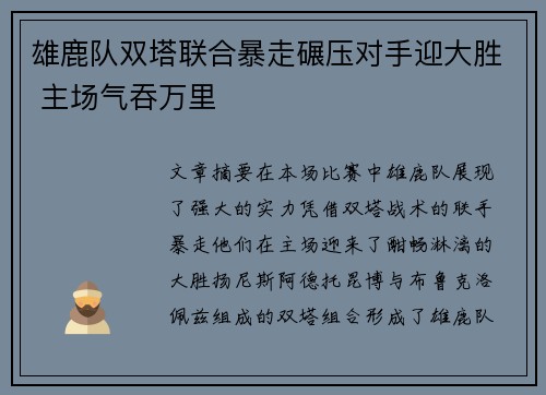 雄鹿队双塔联合暴走碾压对手迎大胜 主场气吞万里