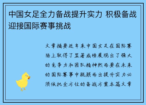 中国女足全力备战提升实力 积极备战迎接国际赛事挑战