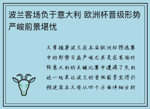波兰客场负于意大利 欧洲杯晋级形势严峻前景堪忧