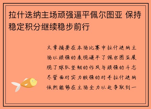 拉什迭纳主场顽强逼平佩尔图亚 保持稳定积分继续稳步前行