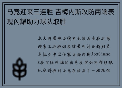 马竞迎来三连胜 吉梅内斯攻防两端表现闪耀助力球队取胜