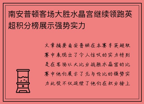 南安普顿客场大胜水晶宫继续领跑英超积分榜展示强势实力