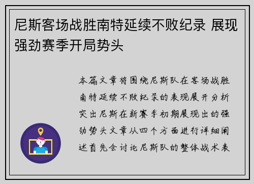 尼斯客场战胜南特延续不败纪录 展现强劲赛季开局势头