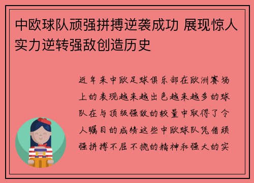 中欧球队顽强拼搏逆袭成功 展现惊人实力逆转强敌创造历史
