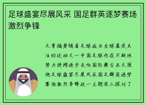 足球盛宴尽展风采 国足群英逐梦赛场激烈争锋