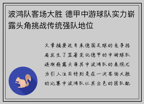 波鸿队客场大胜 德甲中游球队实力崭露头角挑战传统强队地位