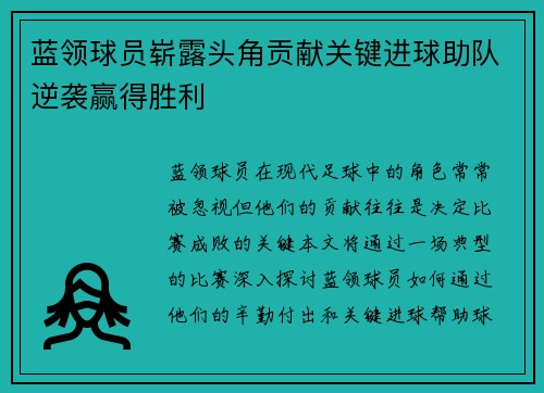 蓝领球员崭露头角贡献关键进球助队逆袭赢得胜利