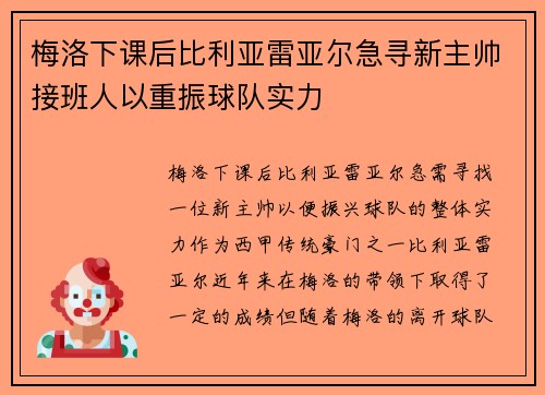 梅洛下课后比利亚雷亚尔急寻新主帅接班人以重振球队实力