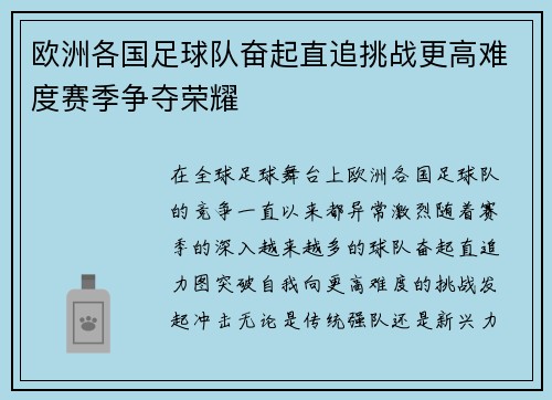 欧洲各国足球队奋起直追挑战更高难度赛季争夺荣耀