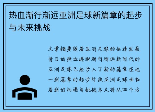 热血渐行渐远亚洲足球新篇章的起步与未来挑战