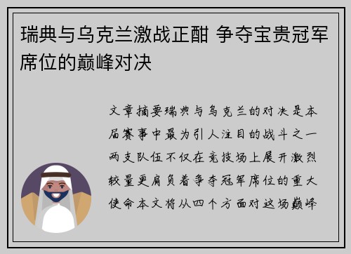 瑞典与乌克兰激战正酣 争夺宝贵冠军席位的巅峰对决