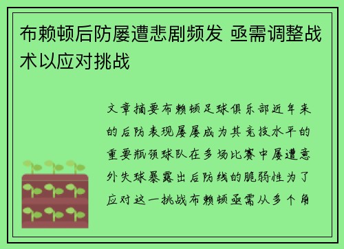 布赖顿后防屡遭悲剧频发 亟需调整战术以应对挑战