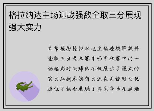 格拉纳达主场迎战强敌全取三分展现强大实力