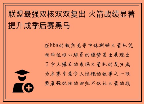 联盟最强双核双双复出 火箭战绩显著提升成季后赛黑马