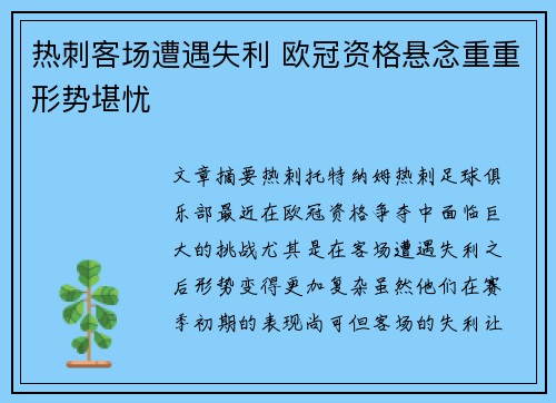 热刺客场遭遇失利 欧冠资格悬念重重形势堪忧